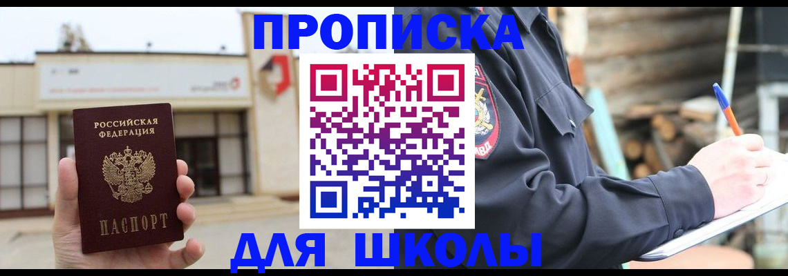 прописка для школы в Гусеве