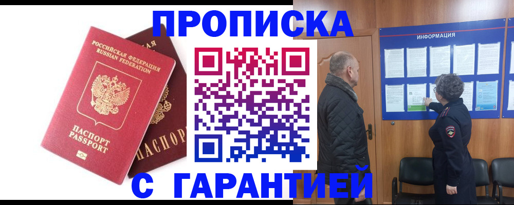 прописка гарантия в Гусеве